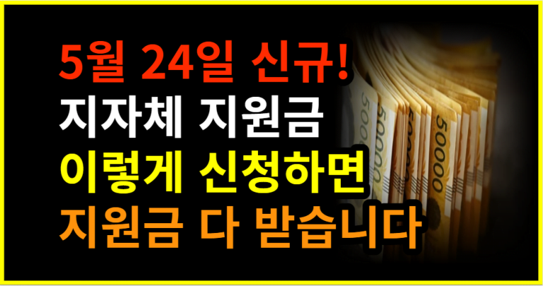 5월 24일 신규! 각 지자체에서 이것만 신청하면 지원금 다 받습니다