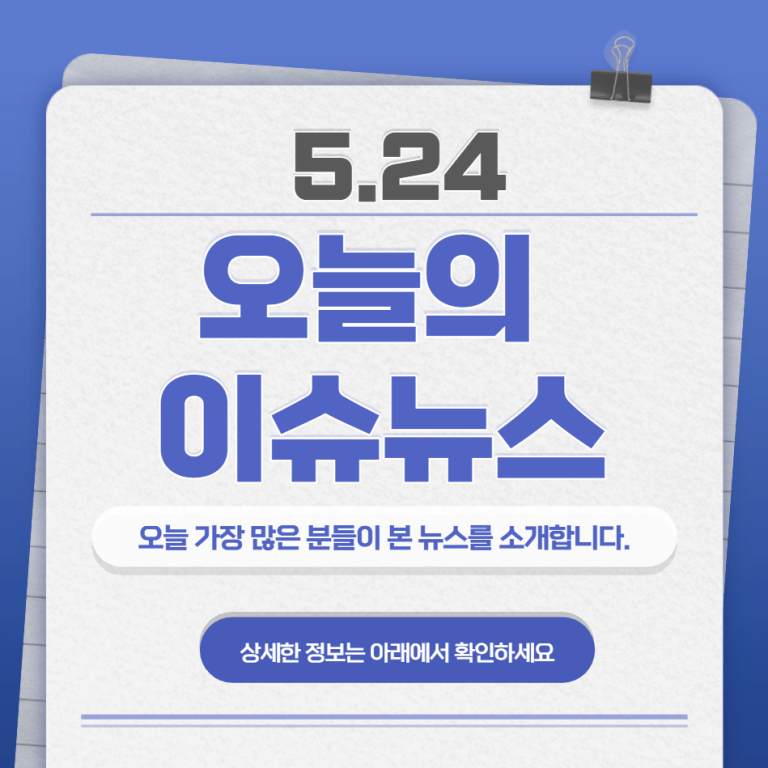 5.24 오늘의 인기 급상승 뉴스