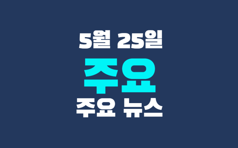 5월 25일 주요 뉴스