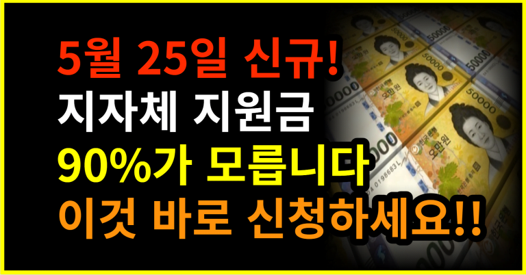 5월 25일 신규! 지자체 지원금 90%가 모릅니다 이것 바로 신청하세요!!