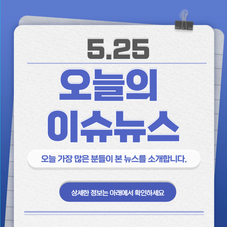 5.25 오늘의 인기 급상승 뉴스