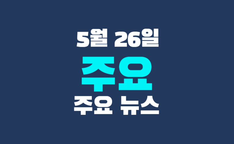 5월 26일 주요 뉴스