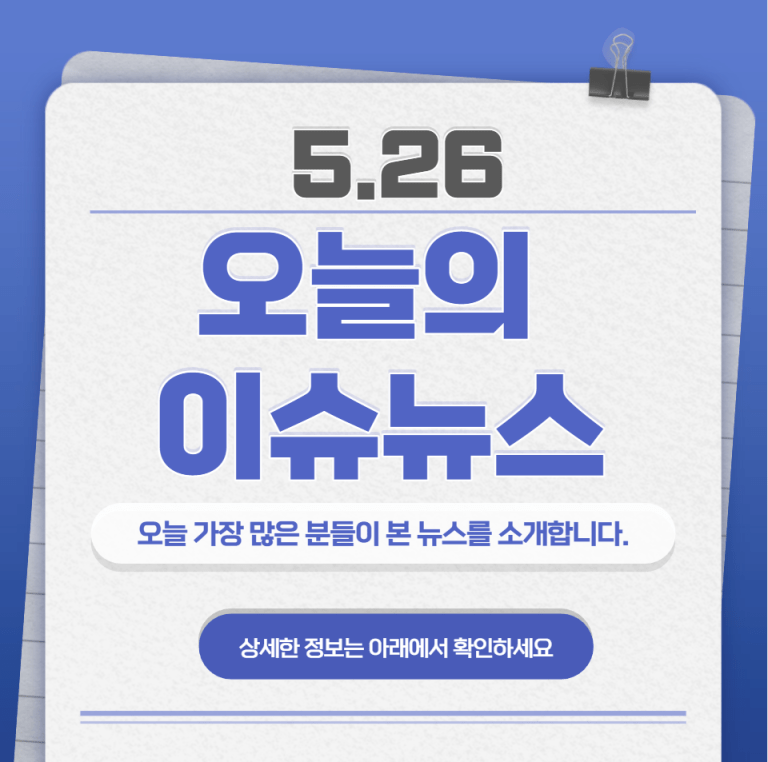 5.26 오늘의 인기 급상승 뉴스