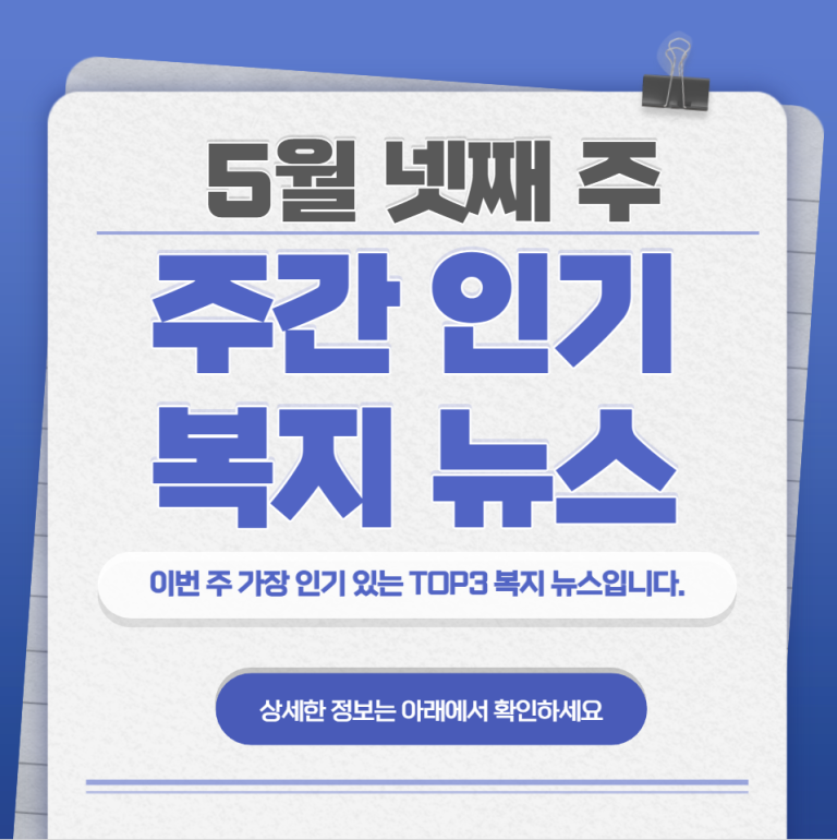 5월 넷째 주 주간 인기 복지 뉴스 TOP3