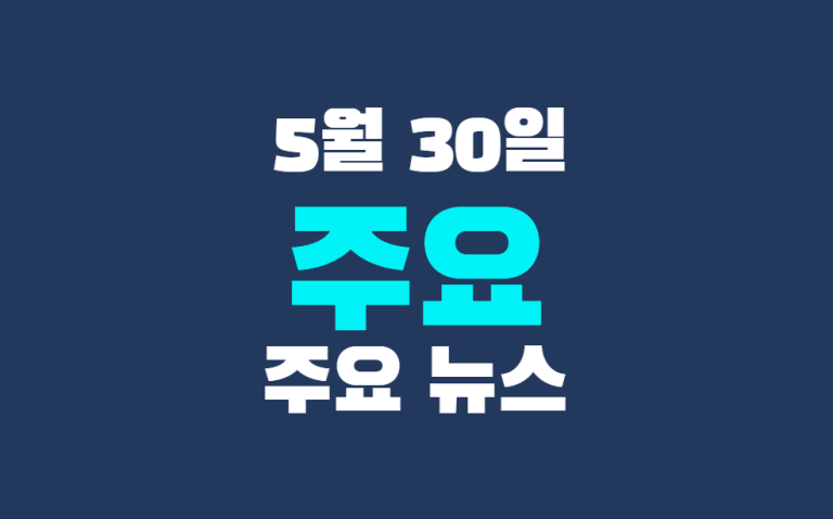 5월 30일 주요 뉴스