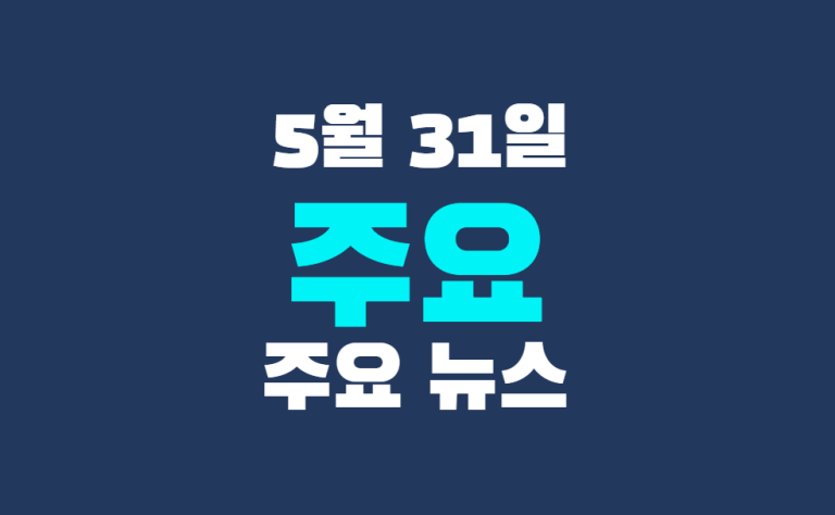 5월 31일 주요 뉴스