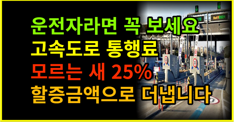 고속도로 통행료 이것 모르면 요금 25% 더 냅니다