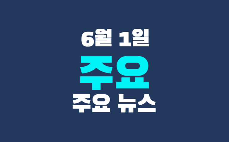 6월 1일 주요 뉴스