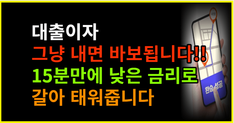 대출 받은 분들!! 빨리 낮은 금리로 갈아타세요!!