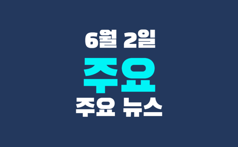 6월 2일 주요 뉴스