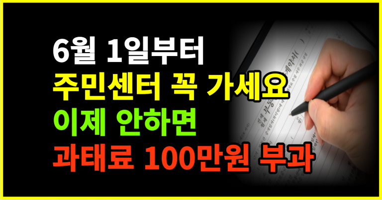 6월 1일부터 주민센터 꼭 가세요 이제 안하면 과태료 100만원 부과