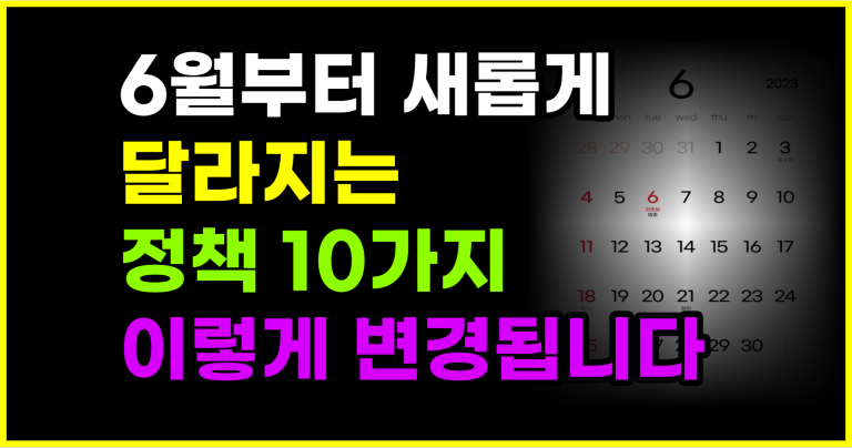 6월부터 새롭게 달라지는 정책 10가지 이렇게 변경됩니다