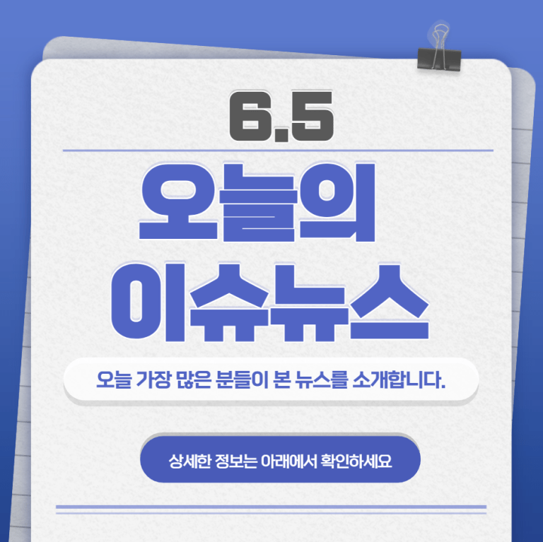 6.5 오늘의 인기 급상승 뉴스