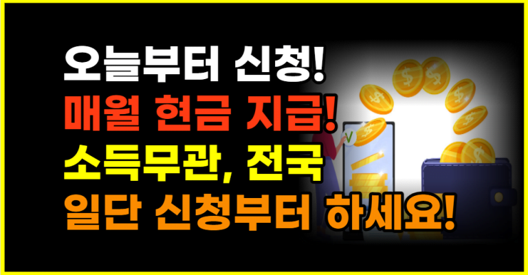 일단 신청부터 하세요 매월 현금으로 캐시백 지급합니다!