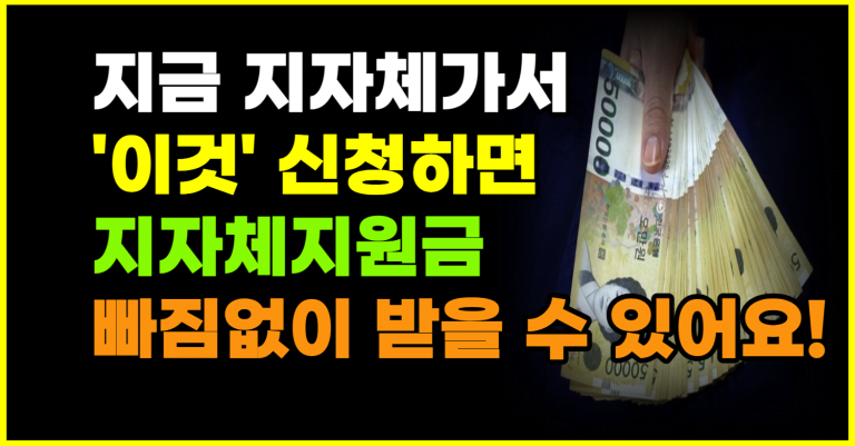 오늘부터 당장 신청하세요! 이것만 신청하면 지원금 다 줍니다