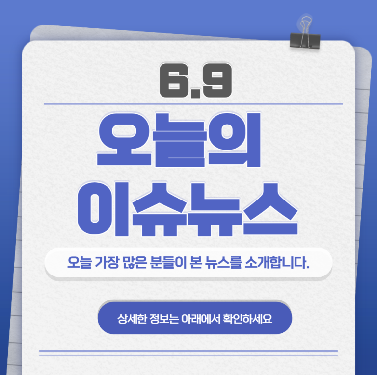 6.9 오늘의 인기 급상승 뉴스