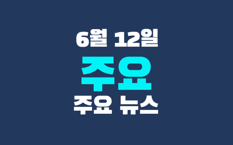 6월 12일 주요 뉴스