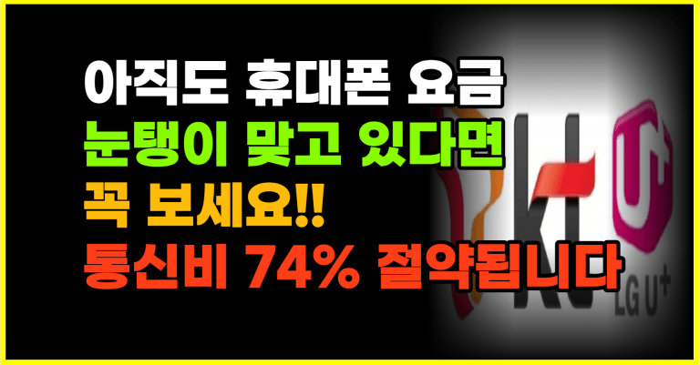 비싼 요금제 요금 빨리 갈아타세요!! 월 만원대면 무제한으로 씁니다!!