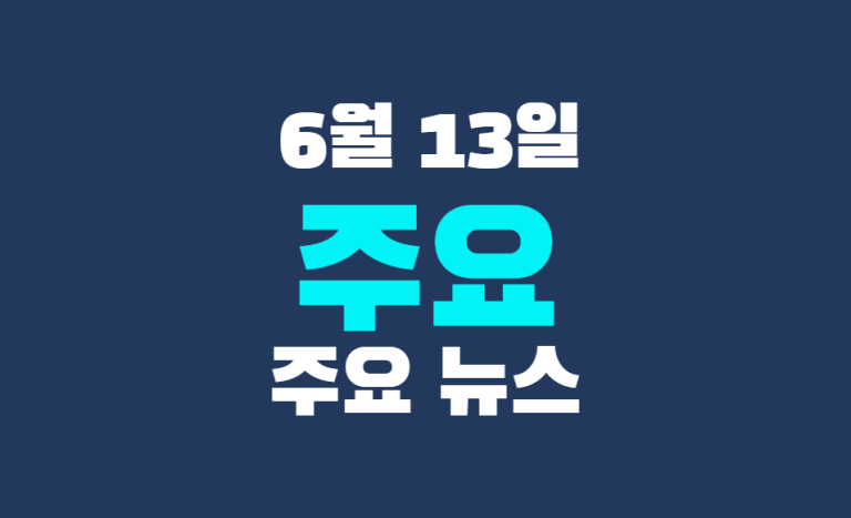 6월 13일 주요 뉴스