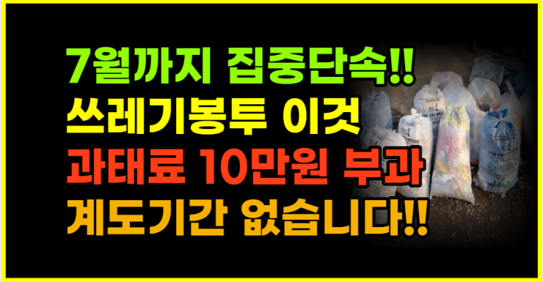 일반 쓰레기 이것 넣었다면 과태료 10만원 지금 당장 빼세요!