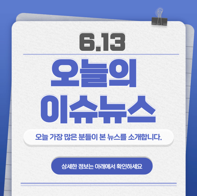 6.13 오늘의 인기 급상승 뉴스