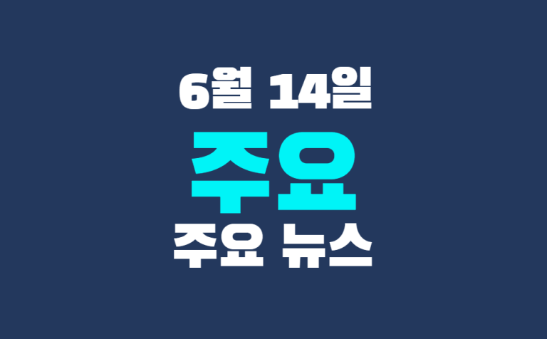 6월 14일 주요 뉴스