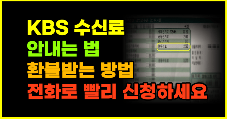 매달 빠져나가는 수신료 내지 않고 전화로 환불 받으세요!!