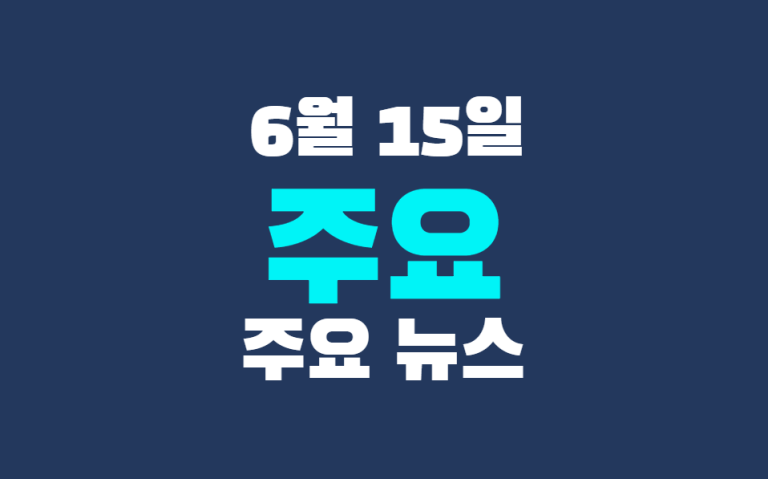 6월 15일 주요 뉴스