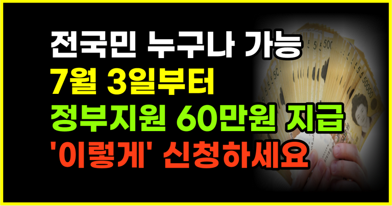 신청 안하면 못 받아요! 6월 25일 마감 60만원 꼭 신청하세요!