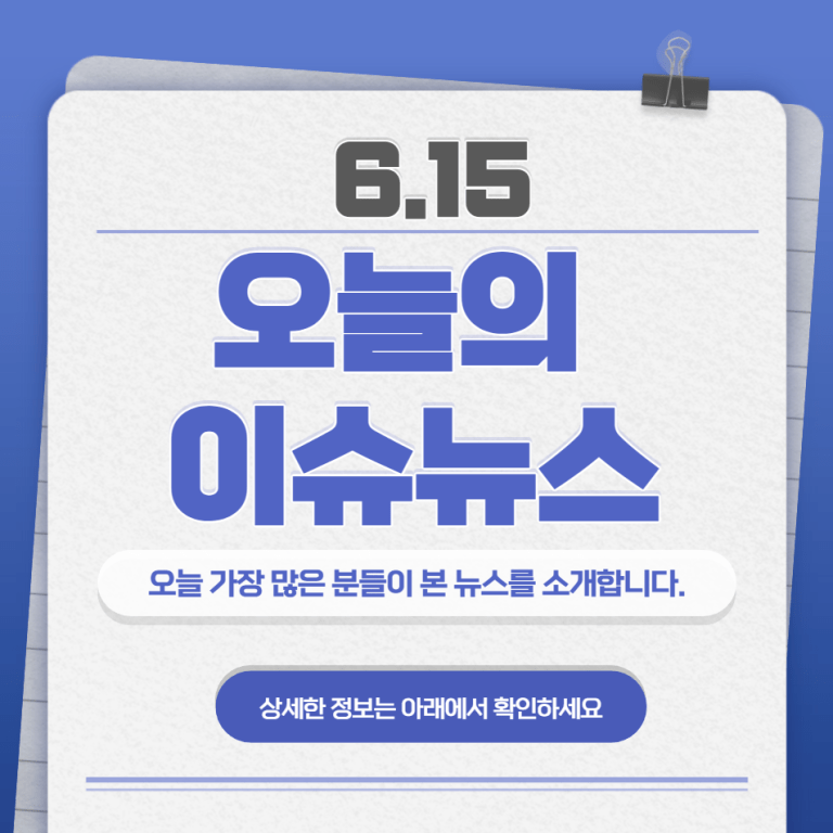 6.15 오늘의 인기 급상승 뉴스