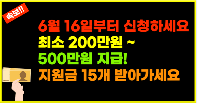 6월 16일부터 지자체 직접가서 이것 신청하고 현금 받아가세요