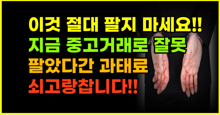 모르고 이것 중고거래 했다가 쇠고랑찹니다!!