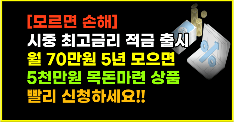 이것 신청하고 만기 시 1000만원 이자 받으세요