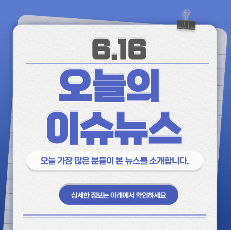 6.16 오늘의 인기 급상승 뉴스