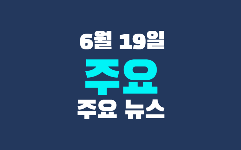 6월 19일 주요 뉴스