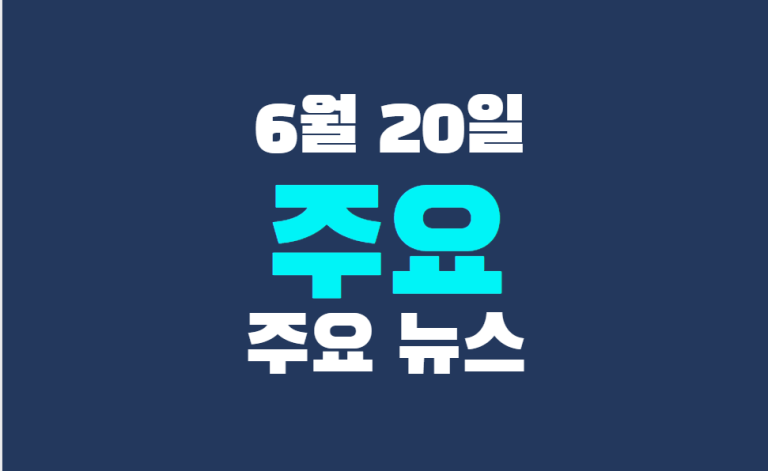 6월 20일 주요 뉴스