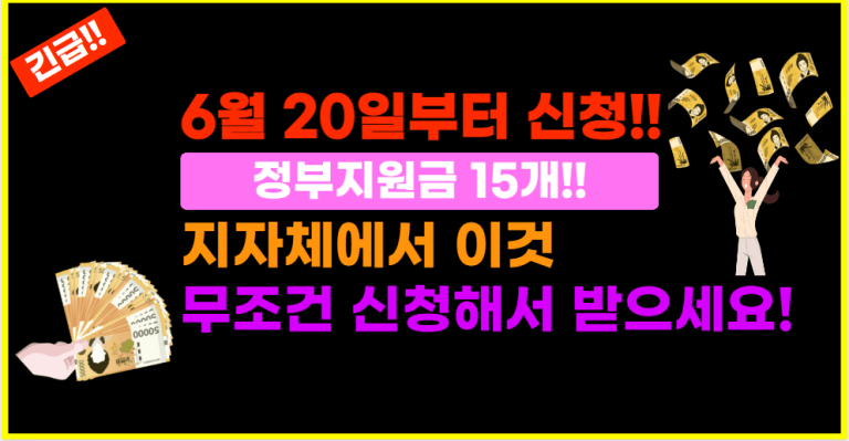 지금 당장 신청하세요 지자체에서 이렇게 “이것” 지급합니다