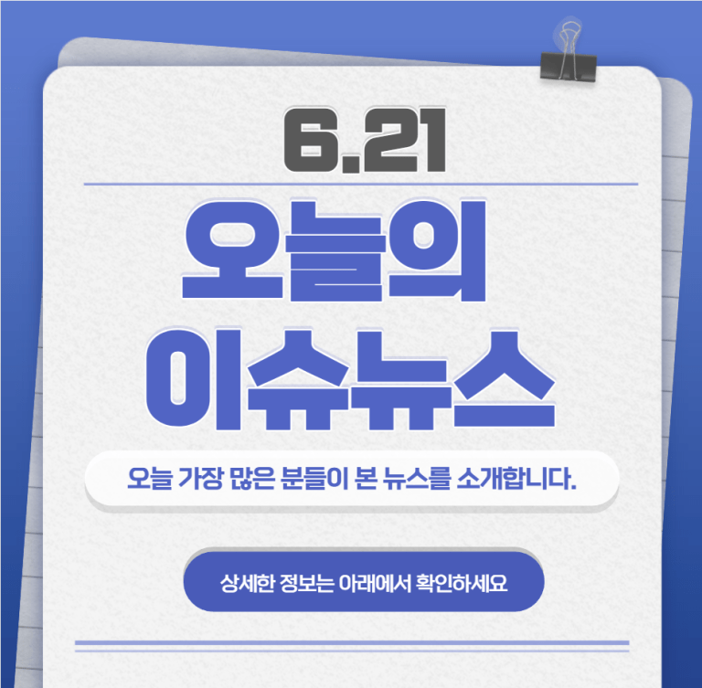 6.21 오늘의 인기 급상승 뉴스