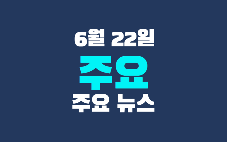 6월 22일 주요 뉴스