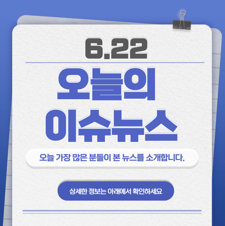 6.22 오늘의 인기 급상승 뉴스