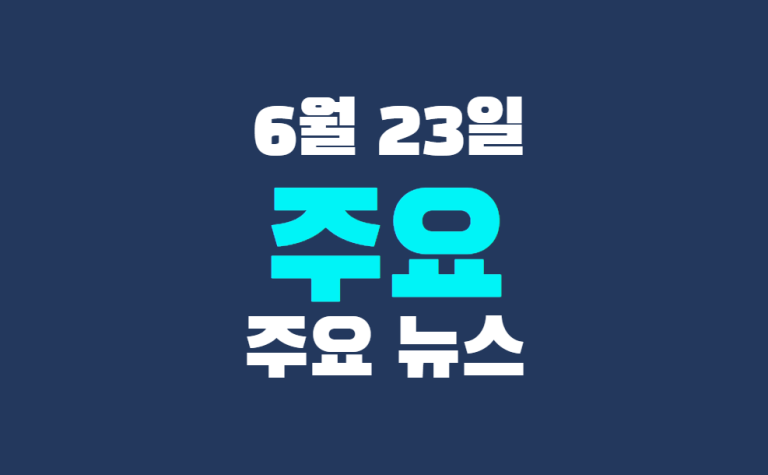 6월 23일 주요 뉴스