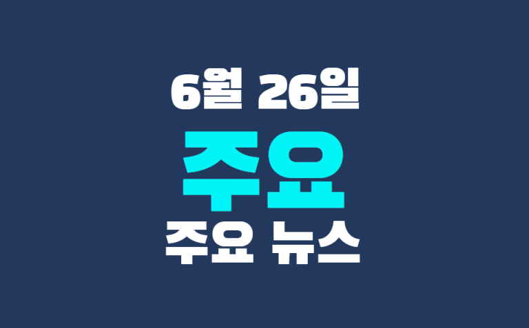 6월 26일 주요 뉴스