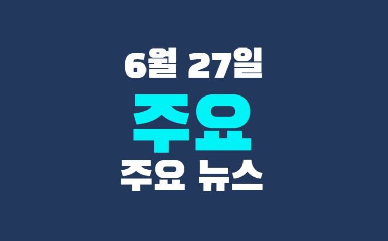 6월 27일 주요 뉴스