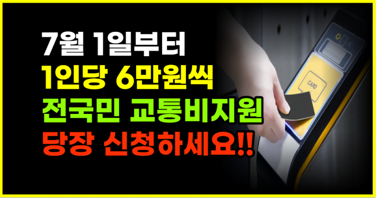 전국민 지하철, 버스등 매월 6만원씩 교통비 받아가세요!!