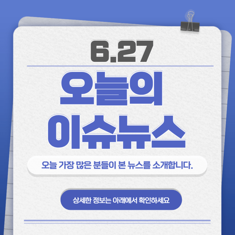 6.27 오늘의 인기 급상승 뉴스