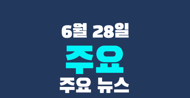 6월 28일 주요 뉴스