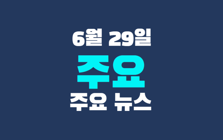 6월 29일 주요 뉴스