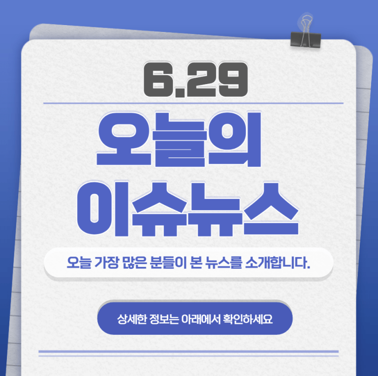 6.30 오늘의 인기 급상승 뉴스