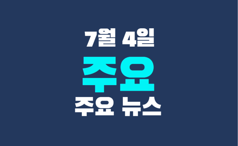 7월 4일 주요 뉴스