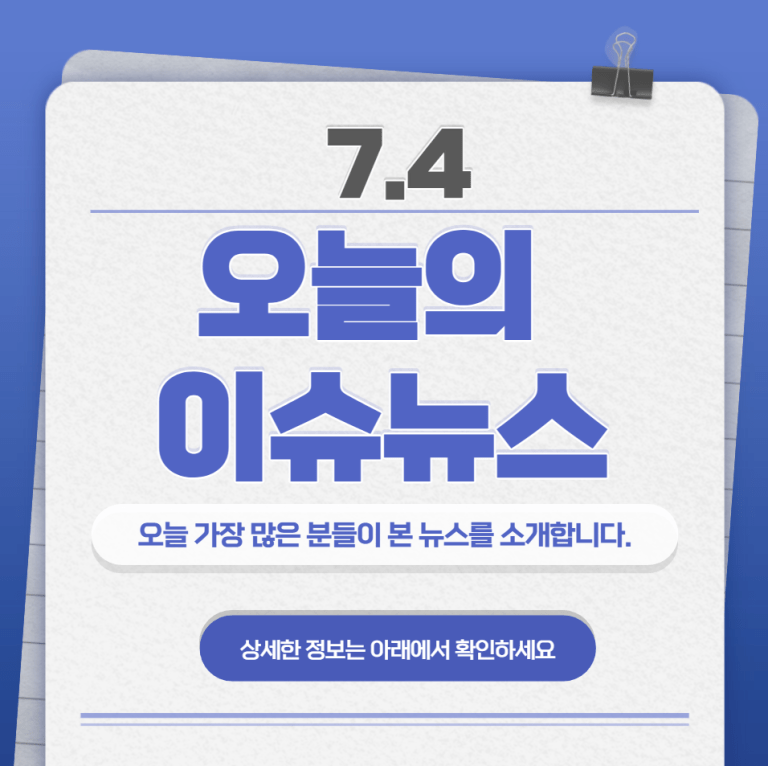 7.4 오늘의 인기 급상승 뉴스